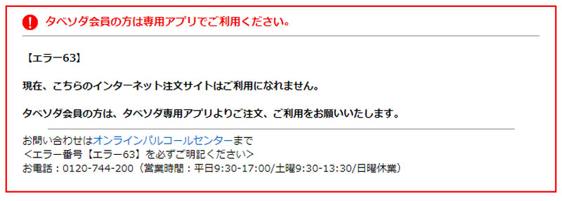 タベソダへの切り替え後はPCサイトにログインできなくなります