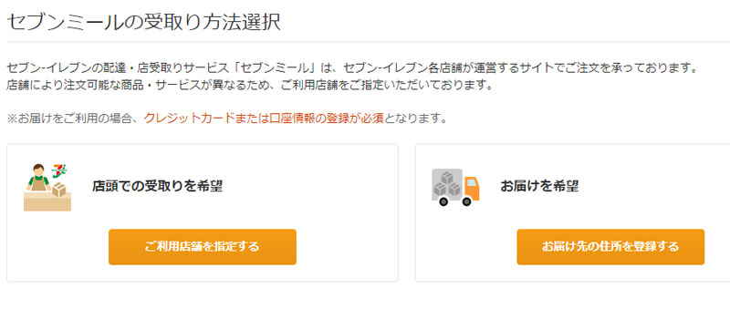 セブンミールの受け取り方選択